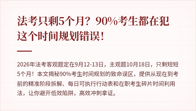 法考只剩5个月？90%考生都在犯这个时间规划错误！