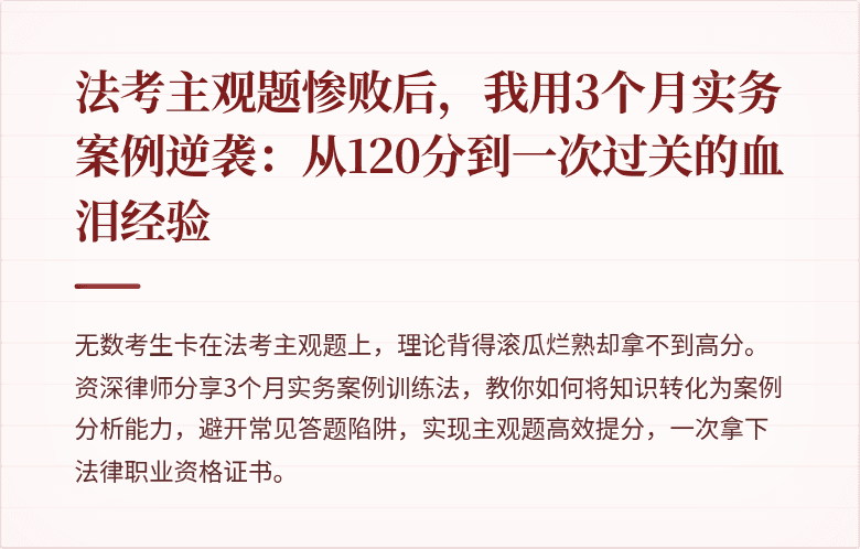 法考主观题惨败后，我用3个月实务案例逆袭：从120分到一次过关的血泪经验