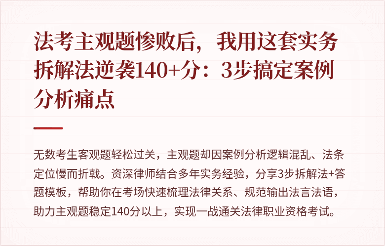 法考主观题惨败后，我用这套实务拆解法逆袭140+分：3步搞定案例分析痛点