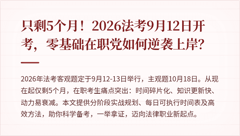 只剩5个月！2026法考9月12日开考，零基础在职党如何逆袭上岸？