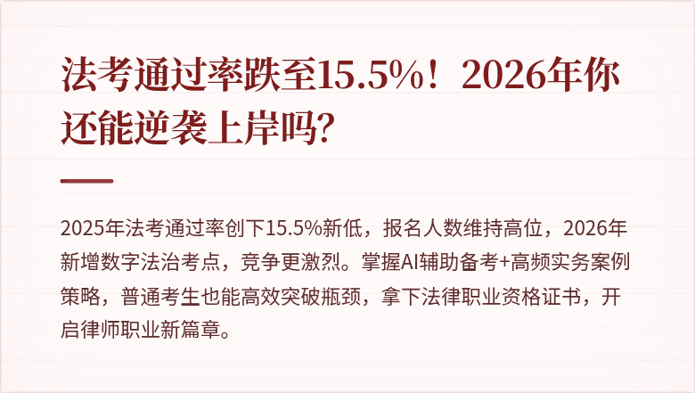法考通过率跌至15.5%！2026年你还能逆袭上岸吗？