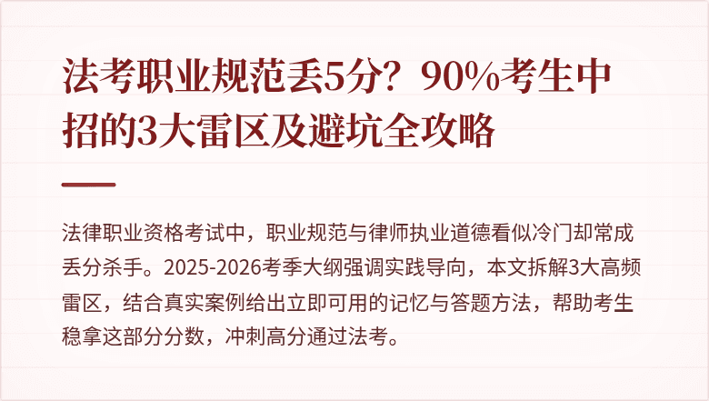 法考职业规范丢5分？90%考生中招的3大雷区及避坑全攻略