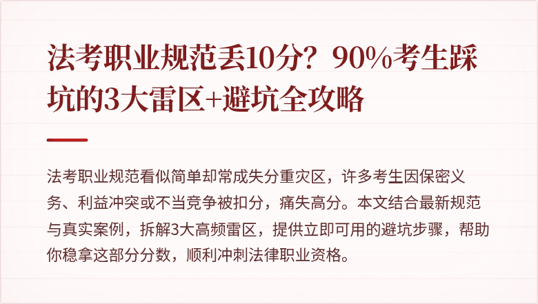 法考职业规范丢10分？90%考生踩坑的3大雷区+避坑全攻略