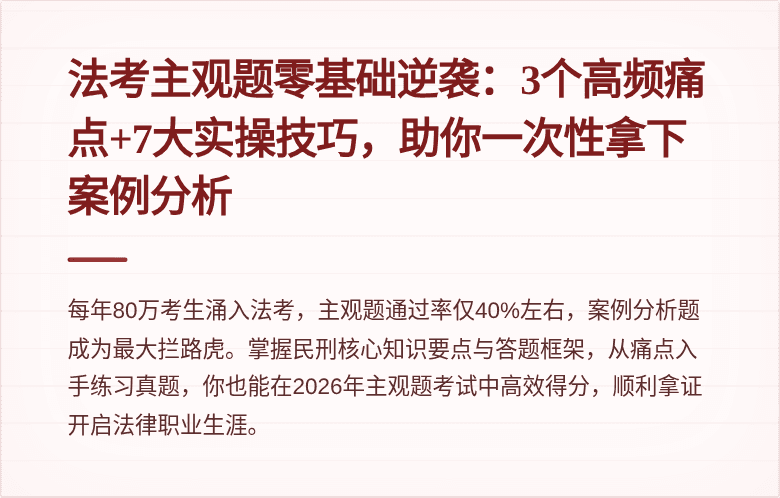 法考主观题零基础逆袭：3个高频痛点+7大实操技巧，助你一次性拿下案例分析