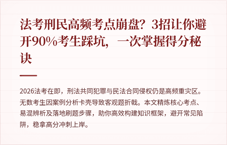 法考刑民高频考点崩盘？3招让你避开90%考生踩坑，一次掌握得分秘诀