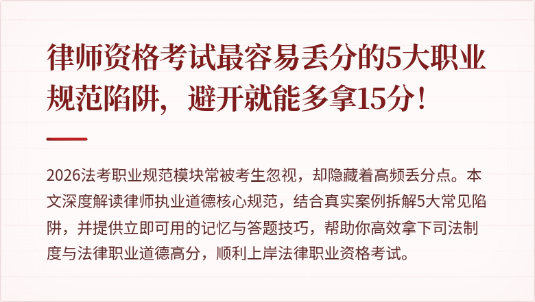 律师资格考试最容易丢分的5大职业规范陷阱，避开就能多拿15分！