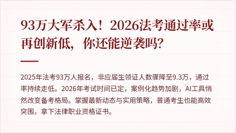 93万大军杀入!2026法考通过率或再创新低,你还能逆袭吗?