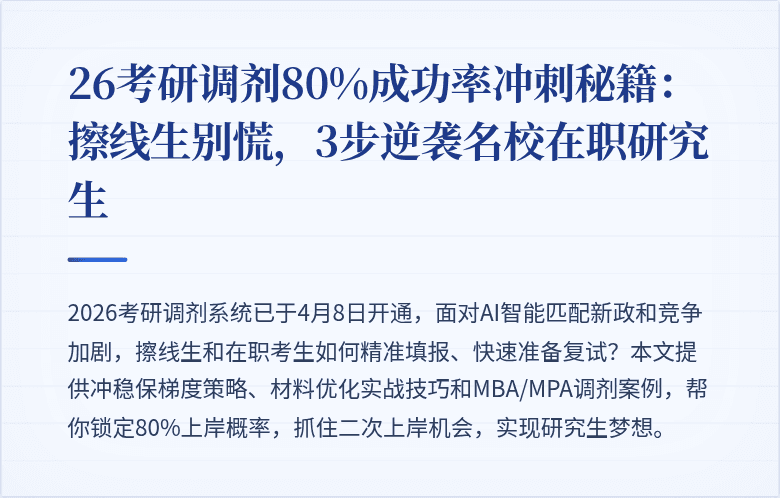 26考研调剂80%成功率冲刺秘籍：擦线生别慌，3步逆袭名校在职研究生