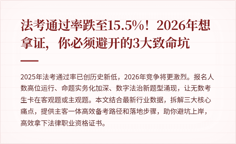 法考通过率跌至15.5%!2026年想拿证,你必须避开的3大致命坑