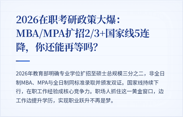 2026在职考研政策大爆：MBA/MPA扩招2/3+国家线5连降，你还能再等吗？