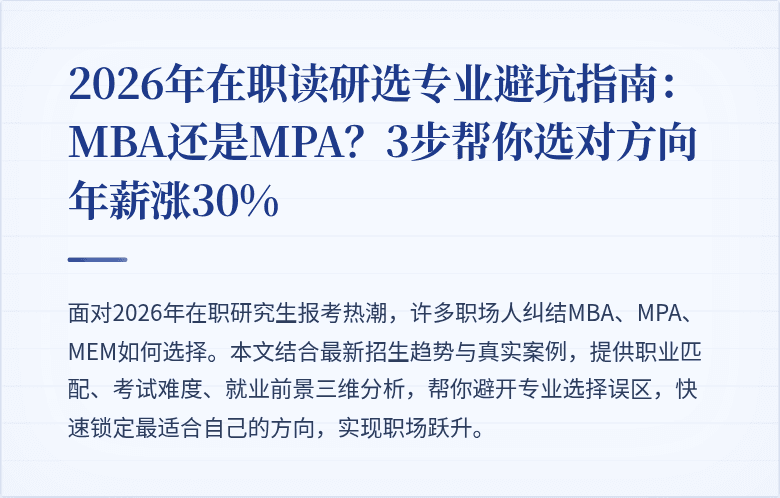 2026年在职读研选专业避坑指南：MBA还是MPA？3步帮你选对方向年薪涨30%