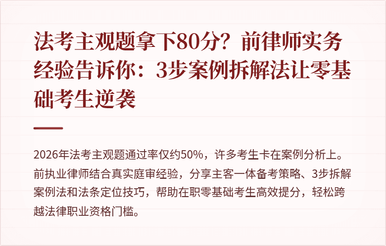 法考主观题拿下80分？前律师实务经验告诉你：3步案例拆解法让零基础考生逆袭