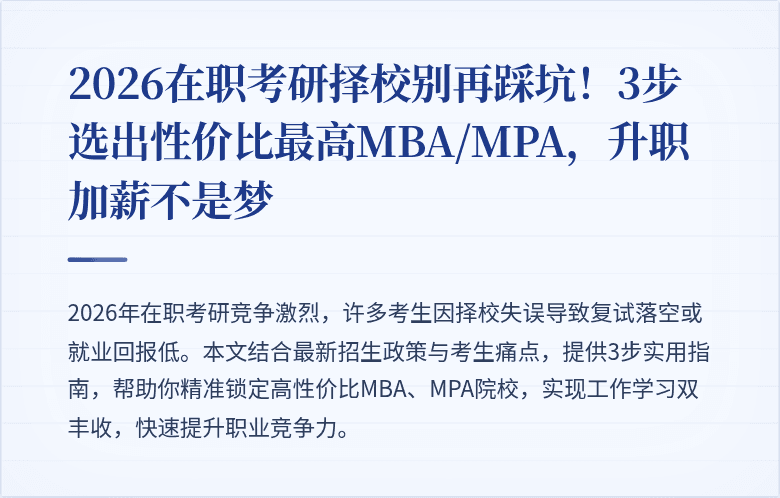 2026在职考研择校别再踩坑！3步选出性价比最高MBA/MPA，升职加薪不是梦