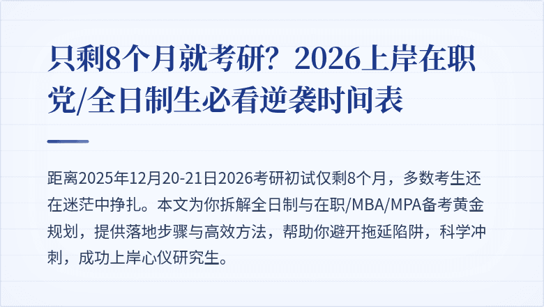只剩8个月就考研？2026上岸在职党/全日制生必看逆袭时间表
