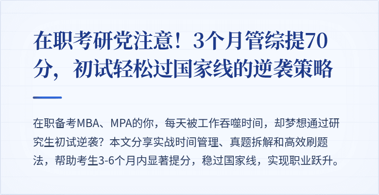 在职考研党注意！3个月管综提70分，初试轻松过国家线的逆袭策略