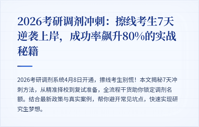 2026考研调剂冲刺：擦线考生7天逆袭上岸，成功率飙升80%的实战秘籍