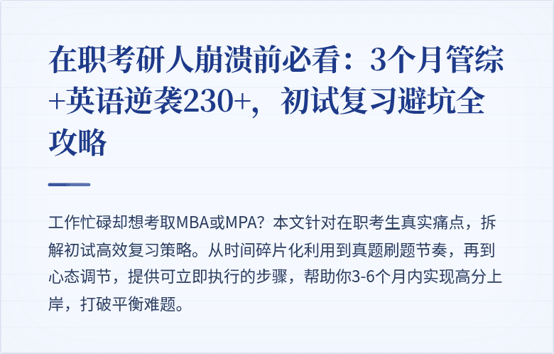 在职考研人崩溃前必看：3个月管综+英语逆袭230+，初试复习避坑全攻略