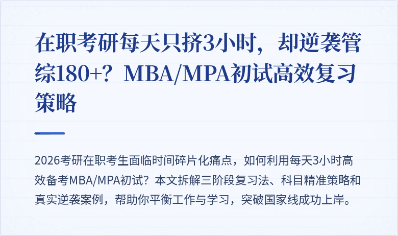 在职考研每天只挤3小时，却逆袭管综180+？MBA/MPA初试高效复习策略