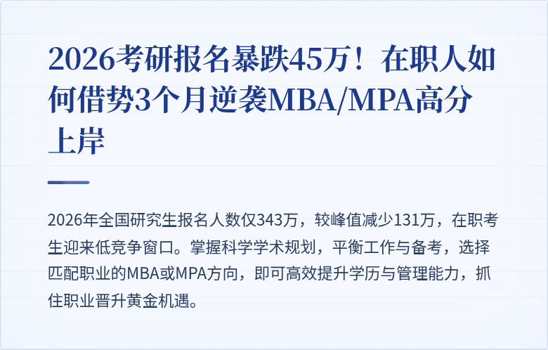 2026考研报名暴跌45万！在职人如何借势3个月逆袭MBA/MPA高分上岸