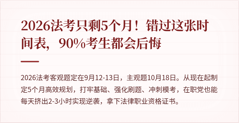 2026法考只剩5个月!错过这张时间表,90%考生都会后悔