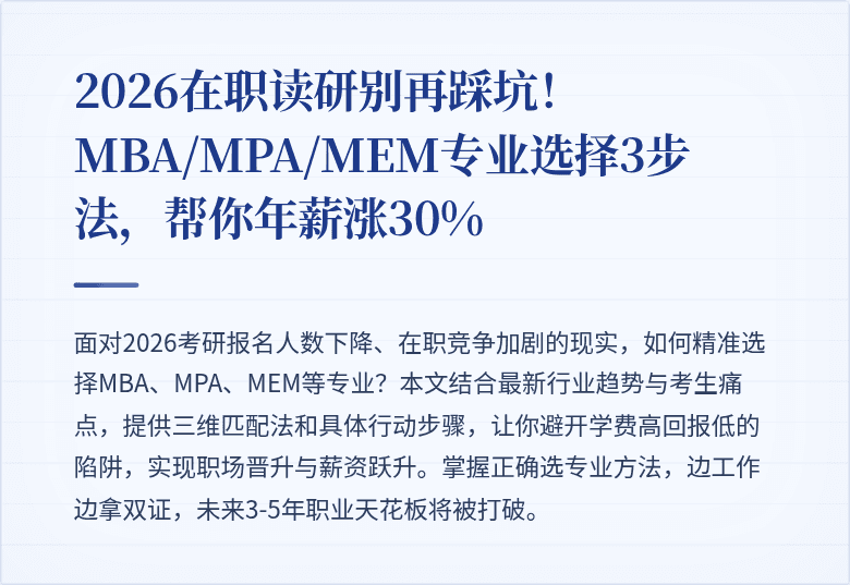 2026在职读研别再踩坑！MBA/MPA/MEM专业选择3步法，帮你年薪涨30%