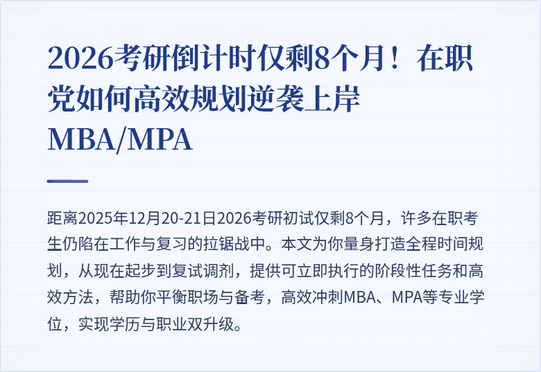 2026考研倒计时仅剩8个月！在职党如何高效规划逆袭上岸MBA/MPA