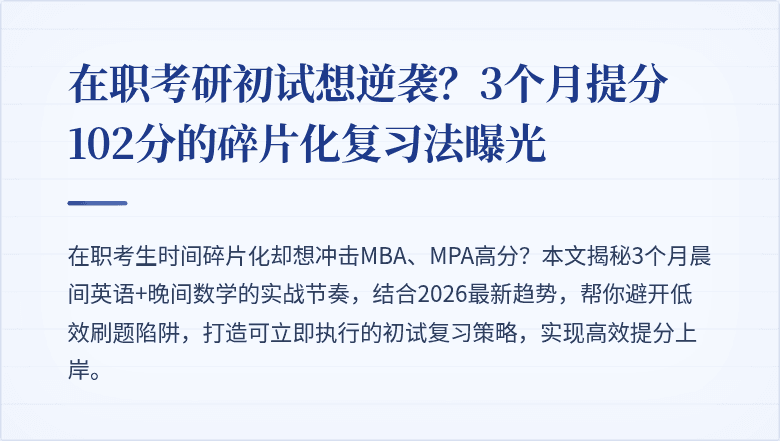 在职考研初试想逆袭？3个月提分102分的碎片化复习法曝光