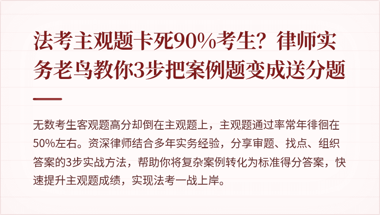 法考主观题卡死90%考生?律师实务老鸟教你3步把案例题变成送分题