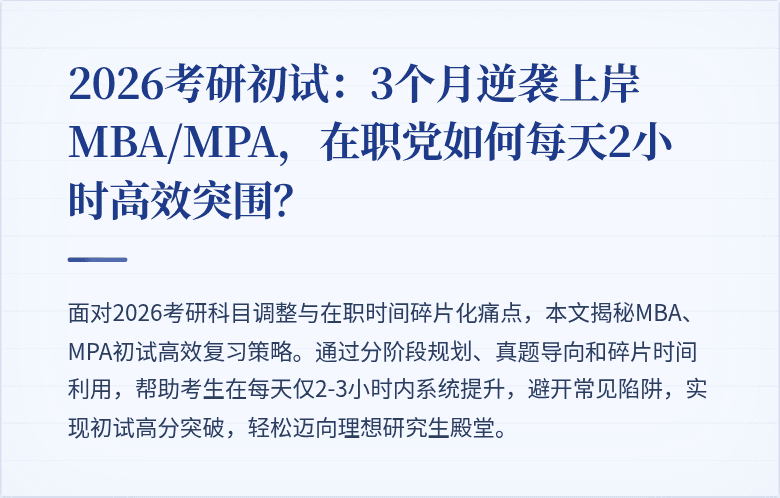 2026考研初试：3个月逆袭上岸MBA/MPA，在职党如何每天2小时高效突围？