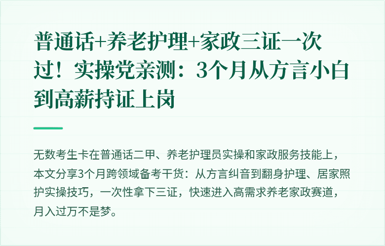 普通话+养老护理+家政三证一次过!实操党亲测:3个月从方言小白到高薪持证上岗
