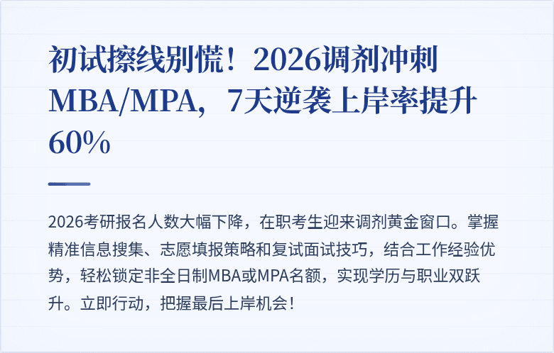 初试擦线别慌!2026调剂冲刺MBA/MPA,7天逆袭上岸率提升60%
