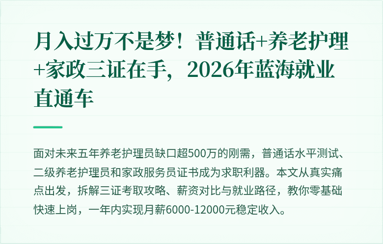 月入过万不是梦！普通话+养老护理+家政三证在手，2026年蓝海就业直通车