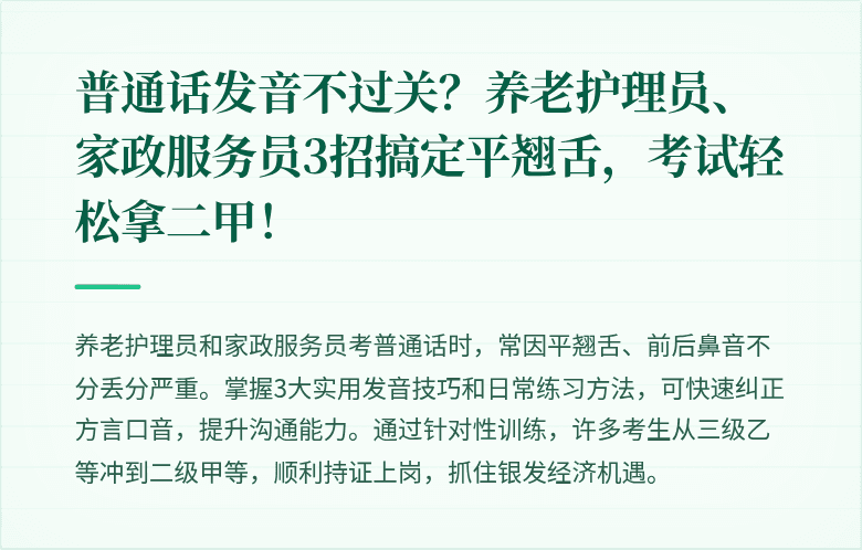 普通话发音不过关?养老护理员、家政服务员3招搞定平翘舌,考试轻松拿二甲!