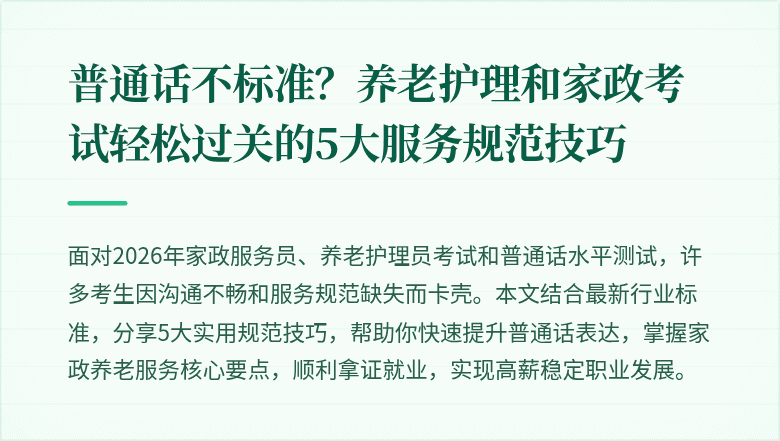 普通话不标准？养老护理和家政考试轻松过关的5大服务规范技巧