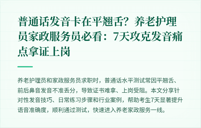 普通话发音卡在平翘舌？养老护理员家政服务员必看：7天攻克发音痛点拿证上岗