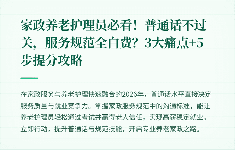 家政养老护理员必看!普通话不过关,服务规范全白费?3大痛点+5步提分攻略