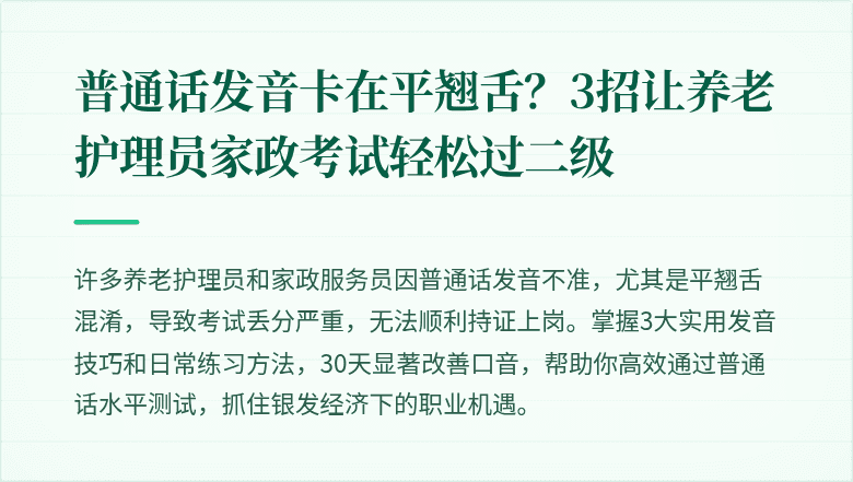 普通话发音卡在平翘舌？3招让养老护理员家政考试轻松过二级