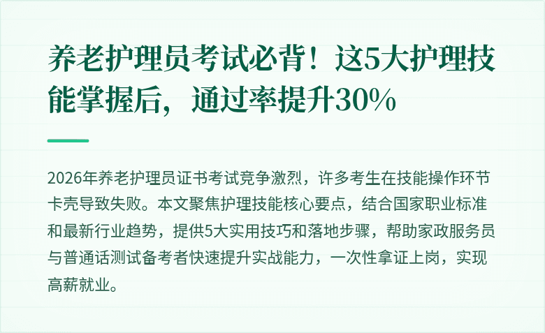 养老护理员考试必背！这5大护理技能掌握后，通过率提升30%