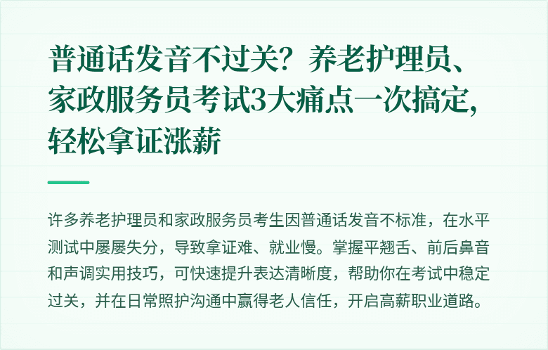 普通话发音不过关？养老护理员、家政服务员考试3大痛点一次搞定，轻松拿证涨薪