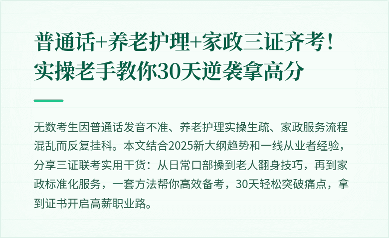 普通话+养老护理+家政三证齐考！实操老手教你30天逆袭拿高分