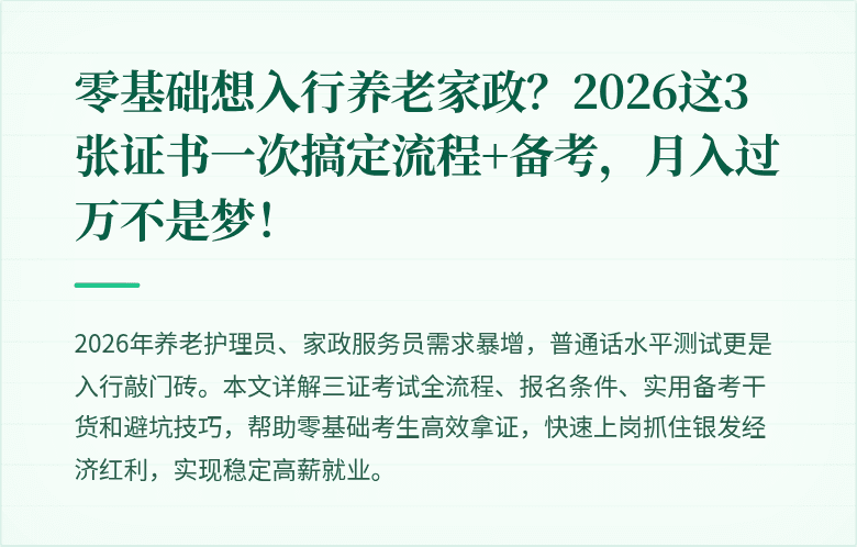 零基础想入行养老家政？2026这3张证书一次搞定流程+备考，月入过万不是梦！