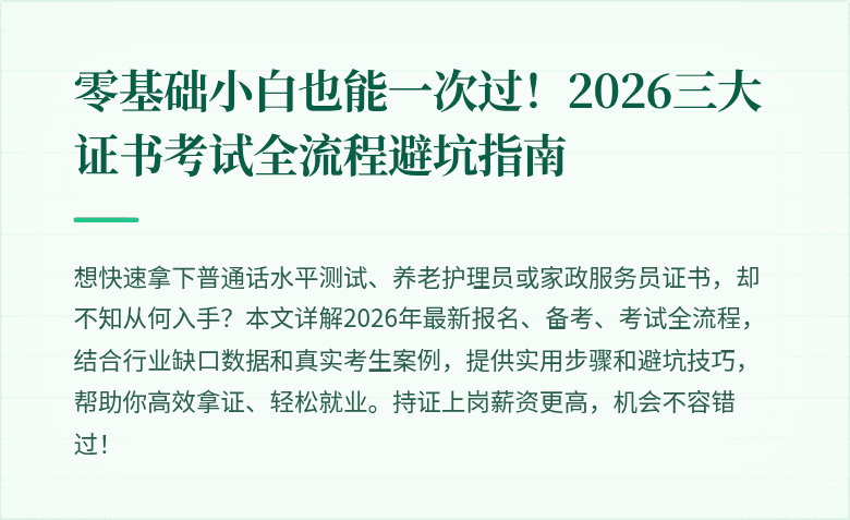 零基础小白也能一次过!2026三大证书考试全流程避坑指南