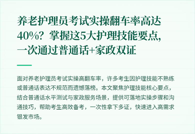 养老护理员考试实操翻车率高达40%？掌握这5大护理技能要点，一次通过普通话+家政双证