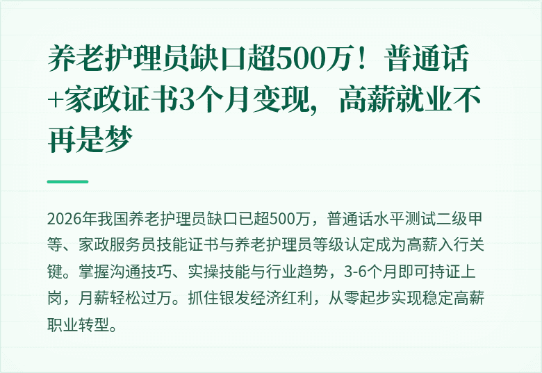 养老护理员缺口超500万!普通话+家政证书3个月变现,高薪就业不再是梦