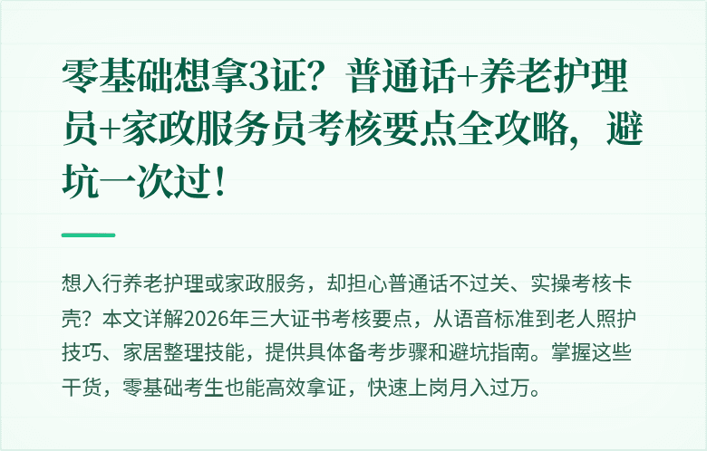 零基础想拿3证?普通话+养老护理员+家政服务员考核要点全攻略,避坑一次过!