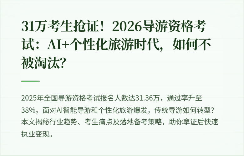 31万考生抢证！2026导游资格考试：AI+个性化旅游时代，如何不被淘汰？