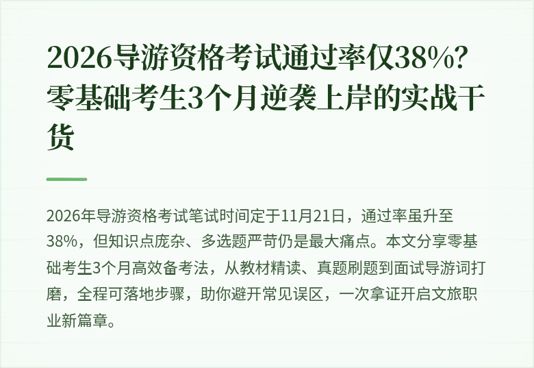 2026导游资格考试通过率仅38%？零基础考生3个月逆袭上岸的实战干货