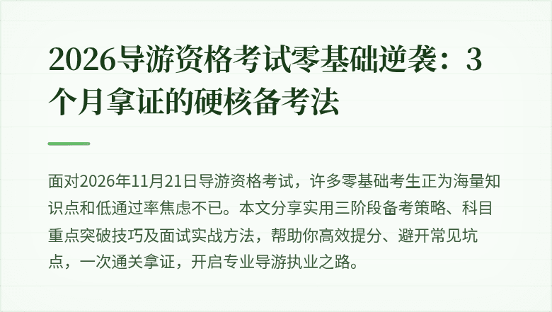 2026导游资格考试零基础逆袭：3个月拿证的硬核备考法