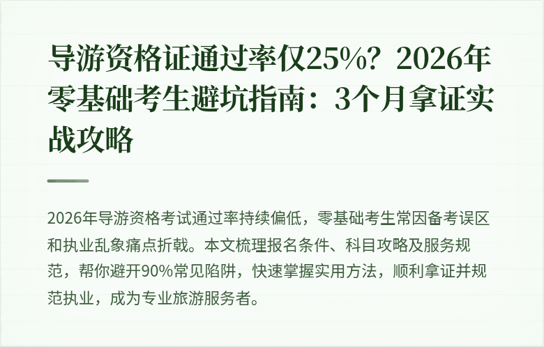 导游资格证通过率仅25%？2026年零基础考生避坑指南：3个月拿证实战攻略