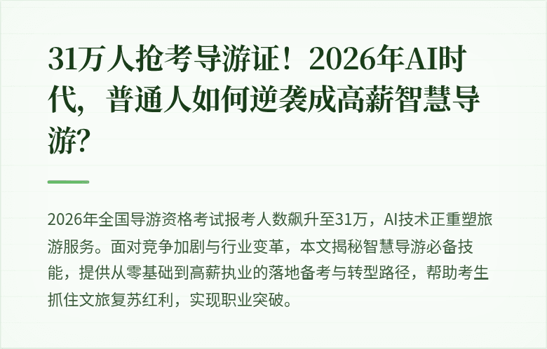 31万人抢考导游证！2026年AI时代，普通人如何逆袭成高薪智慧导游？